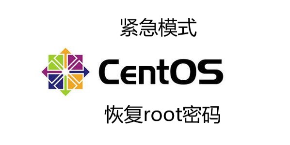 Centos7密码忘了?教你进入紧急模式 恢复root密码-万万没想到