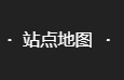 怎么在网站底部添加站点地图?快来学学吧,让你的网站更受爬虫的喜欢!-万万没想到