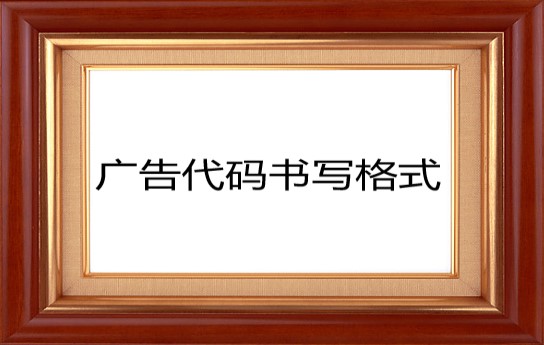 广告代码书写格式-万万没想到