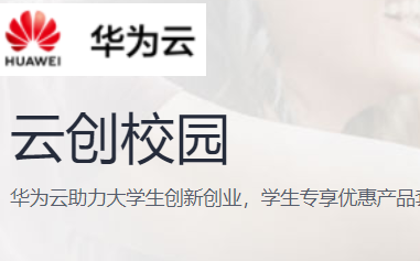 华为云学生机云创校园计划：超低价云服务器专享优惠-万万没想到