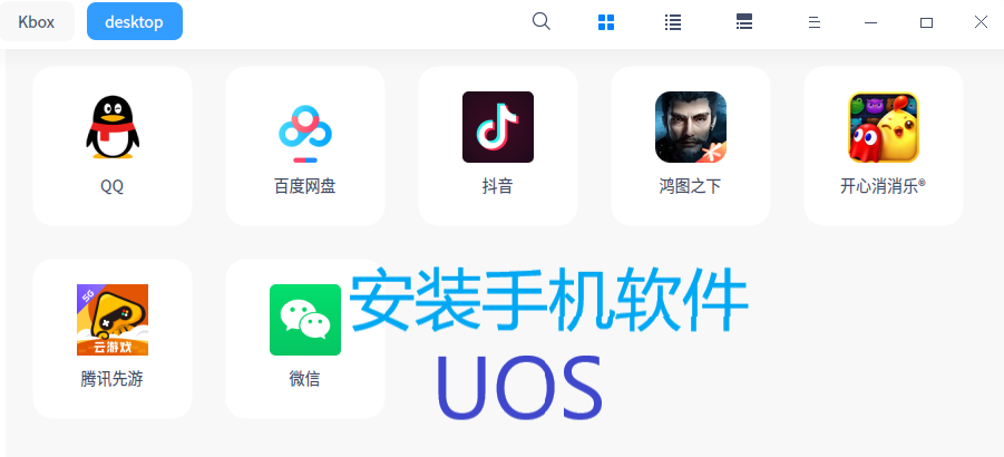 在UOS系统中安装Android APK软件包的完整指南-万万没想到