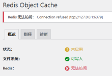 记录一次WordPress插件Redis Object Cache报错“Redis 无法访问： Connection refused [tcp://127.0.0.1:6379]”故障处理方法-万万没想到